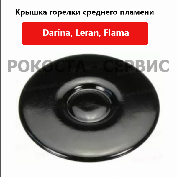 Крышка горелки среднего пламени для газоэлектрических плит Darina 2313 X купить в Рокоста фото1